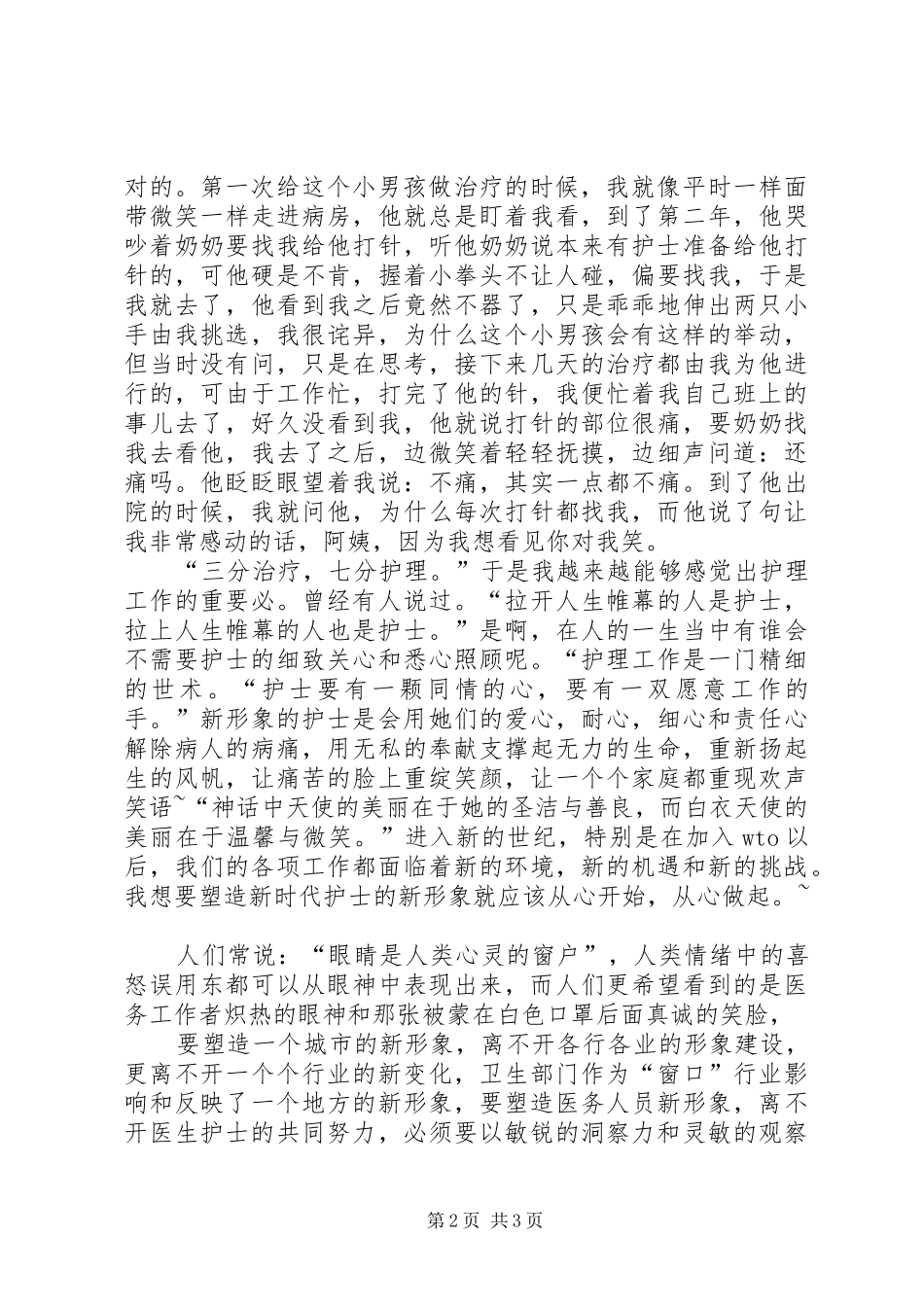 5.12国际护士节致辞演讲稿与5.12国际护士节致辞演讲稿：爱在我心中_第2页