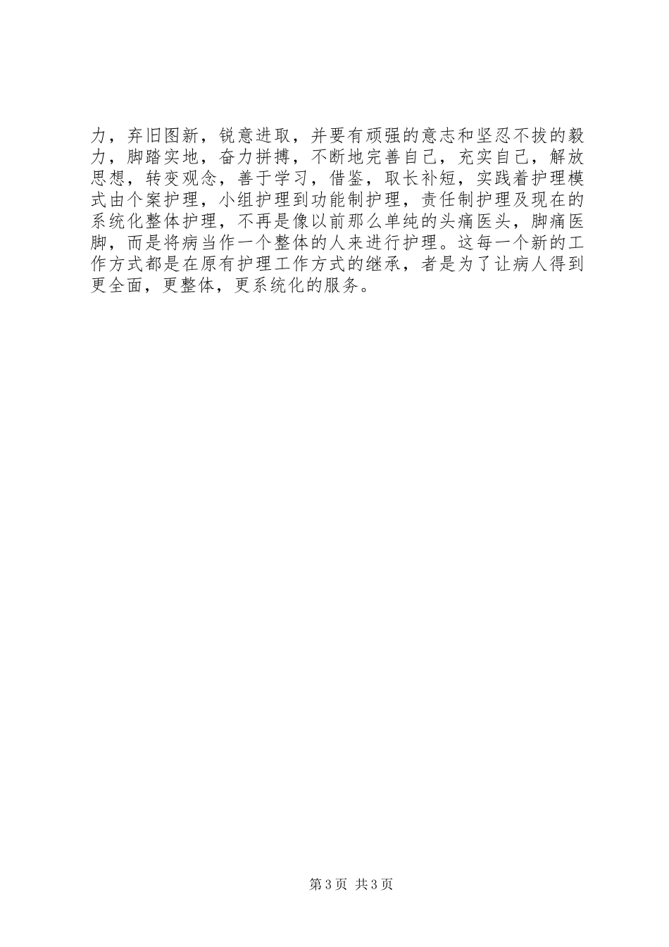 5.12国际护士节致辞演讲稿与5.12国际护士节致辞演讲稿：爱在我心中_第3页