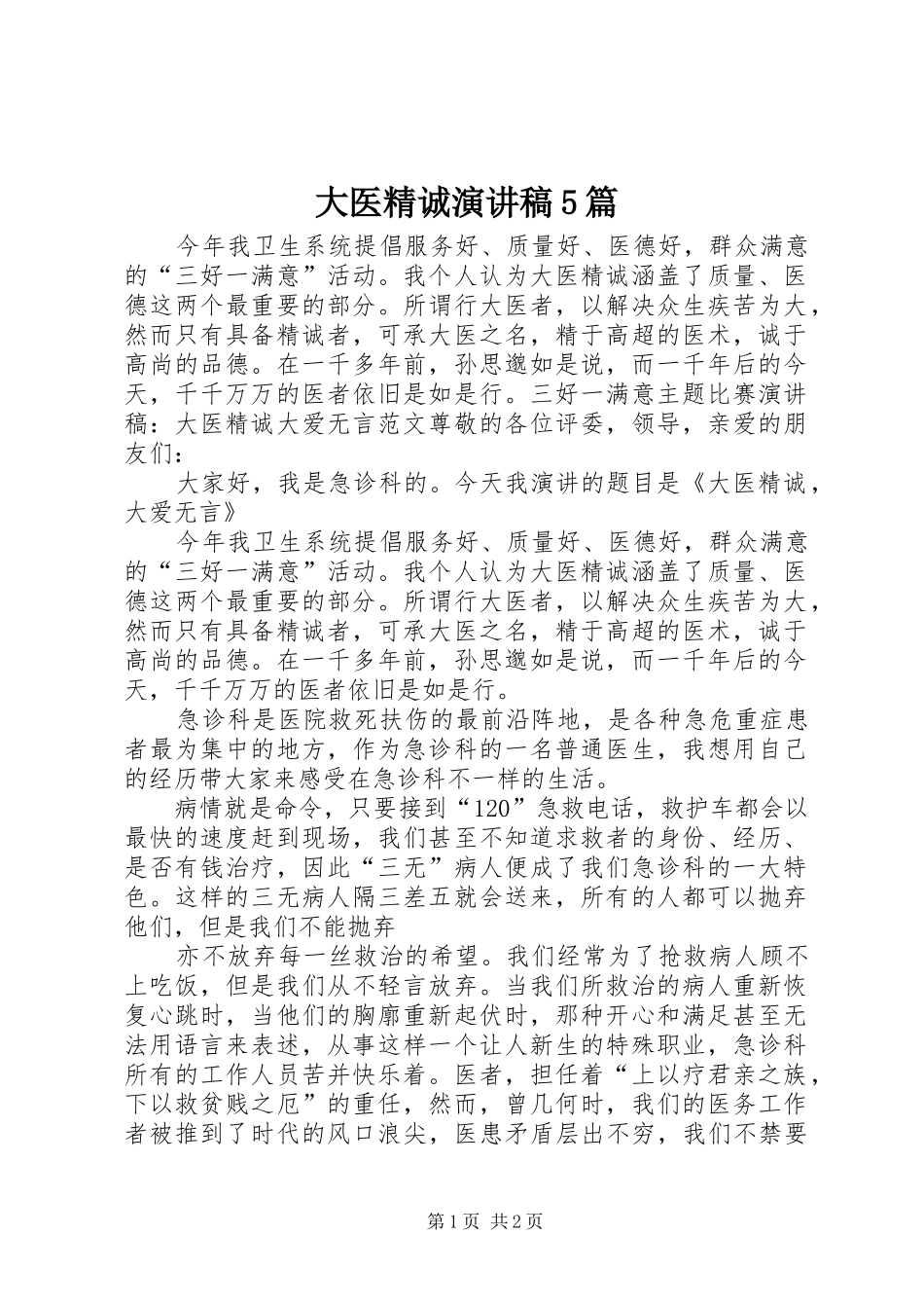 大医精诚致辞演讲稿5篇_第1页