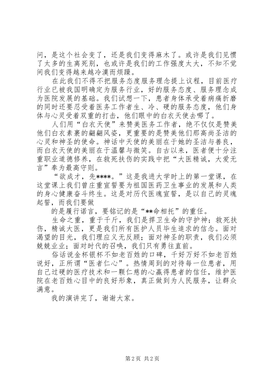 大医精诚致辞演讲稿5篇_第2页
