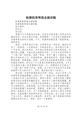 检察院荣辱观念演讲致辞稿