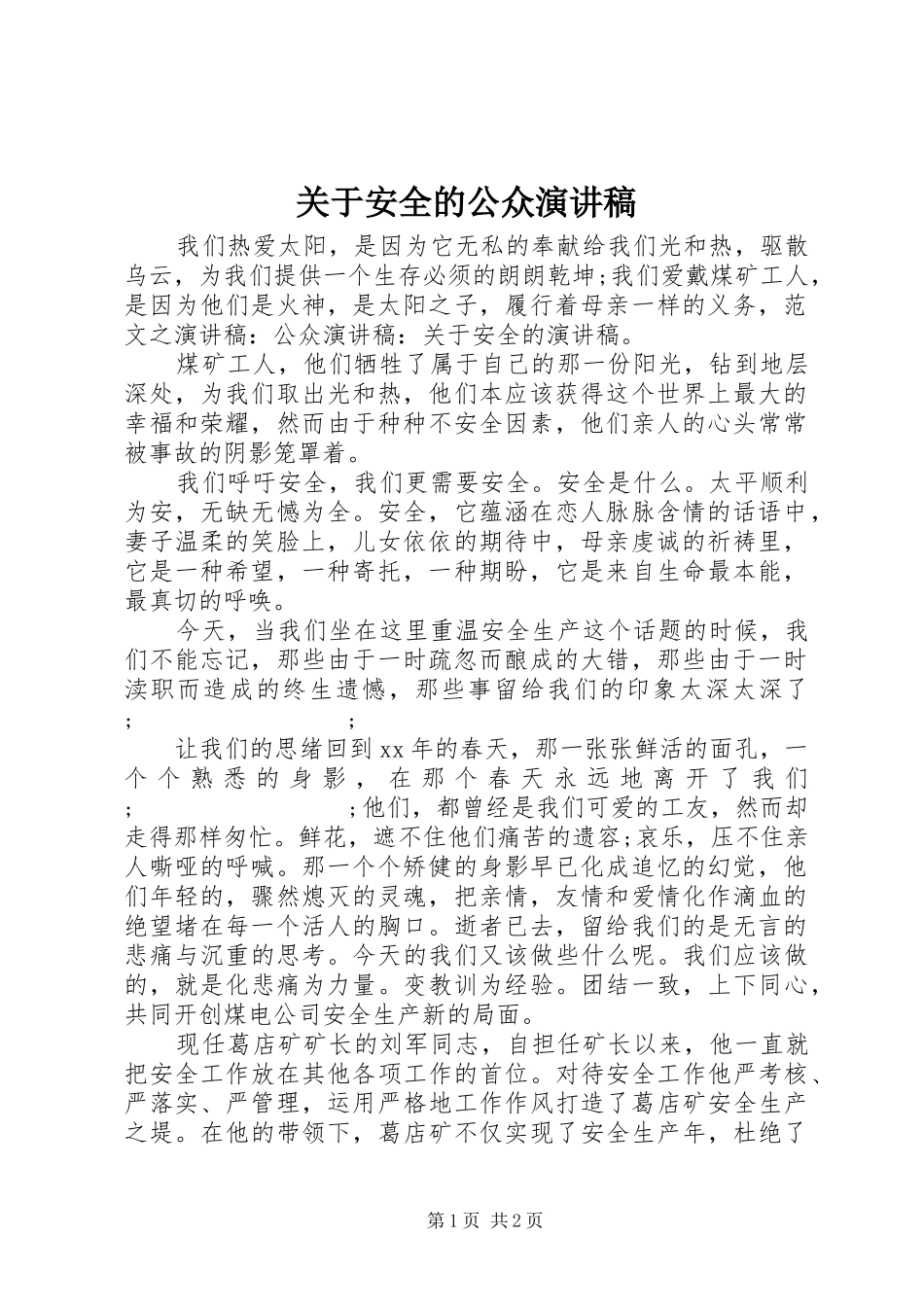 关于安全的公众演讲稿范文_第1页