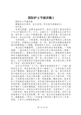国际护士节演讲稿范文2