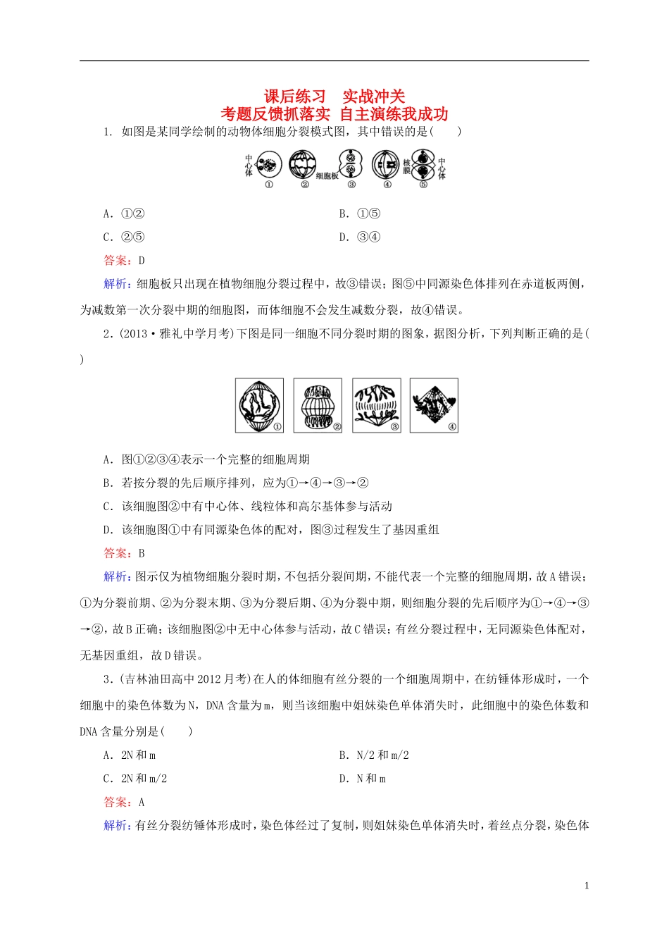 云南省昆明市2014届高三生物-双基模拟高考对接12-第12讲-细胞的增殖(含解析)_第1页