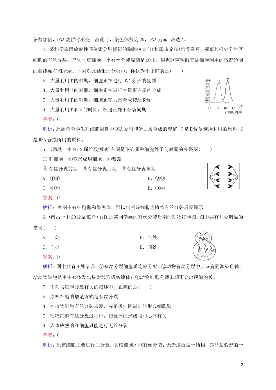 云南省昆明市2014届高三生物-双基模拟高考对接12-第12讲-细胞的增殖(含解析)_第2页