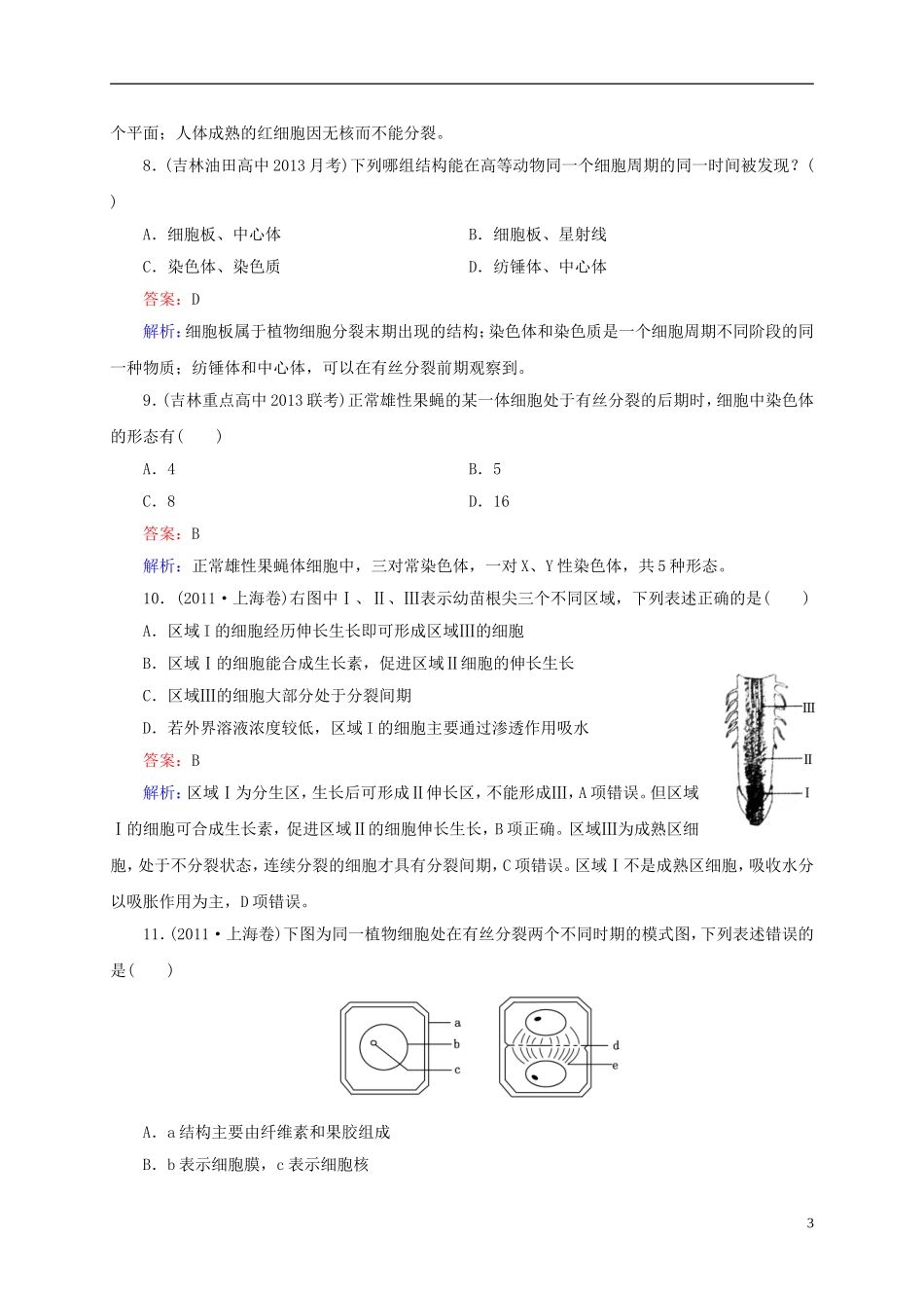 云南省昆明市2014届高三生物-双基模拟高考对接12-第12讲-细胞的增殖(含解析)_第3页