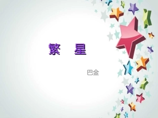 繁星2015