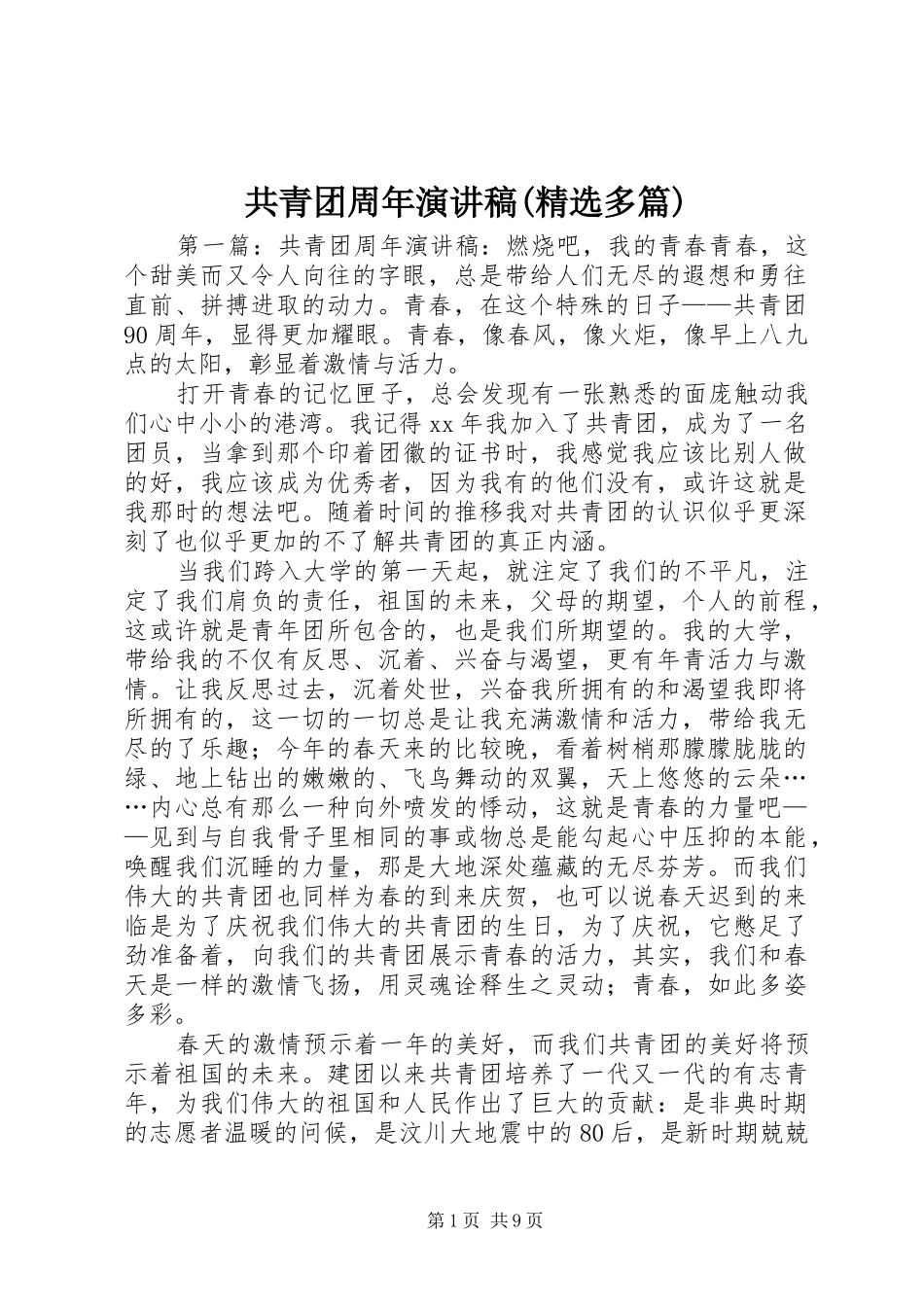 共青团周年演讲稿范文(精选多篇)_第1页