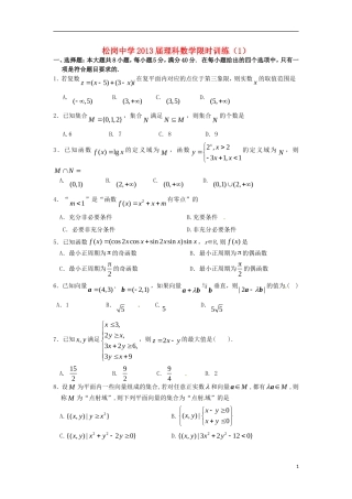 广东省深圳市松岗中学2013届高三数学-选择题填空题限时训练(1)理
