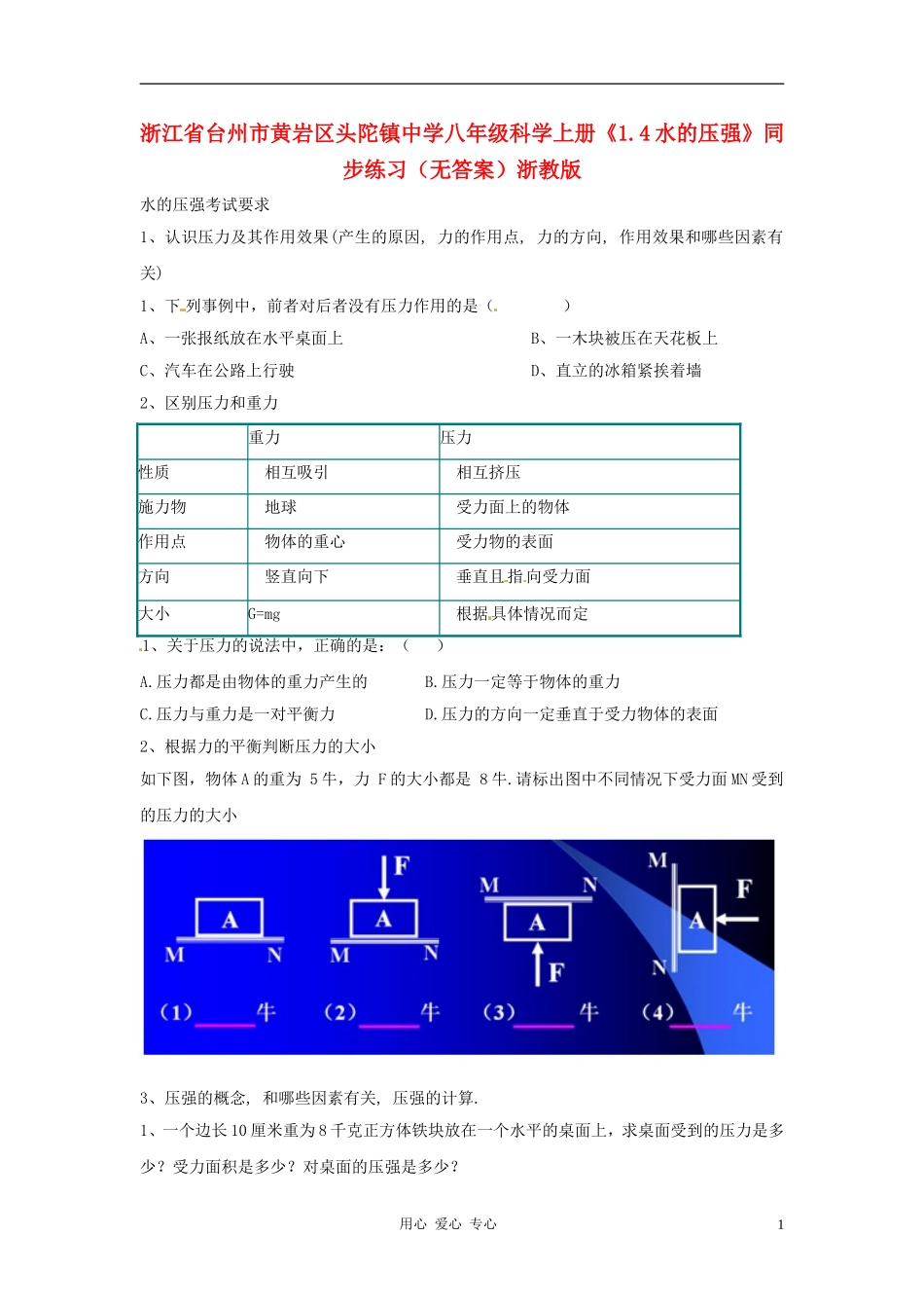 浙江省台州市黄岩区头陀镇中学八年级科学上册《1.4水的压强》同步练习(无答案)浙教版_第1页