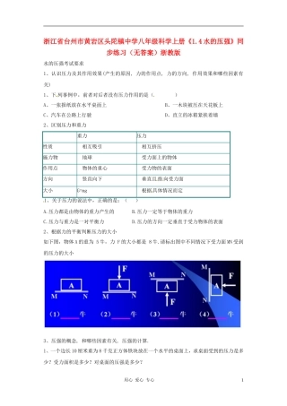 浙江省台州市黄岩区头陀镇中学八年级科学上册《1.4水的压强》同步练习(无答案)浙教版
