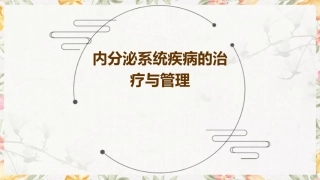 内分泌系统疾病的治疗与管理
