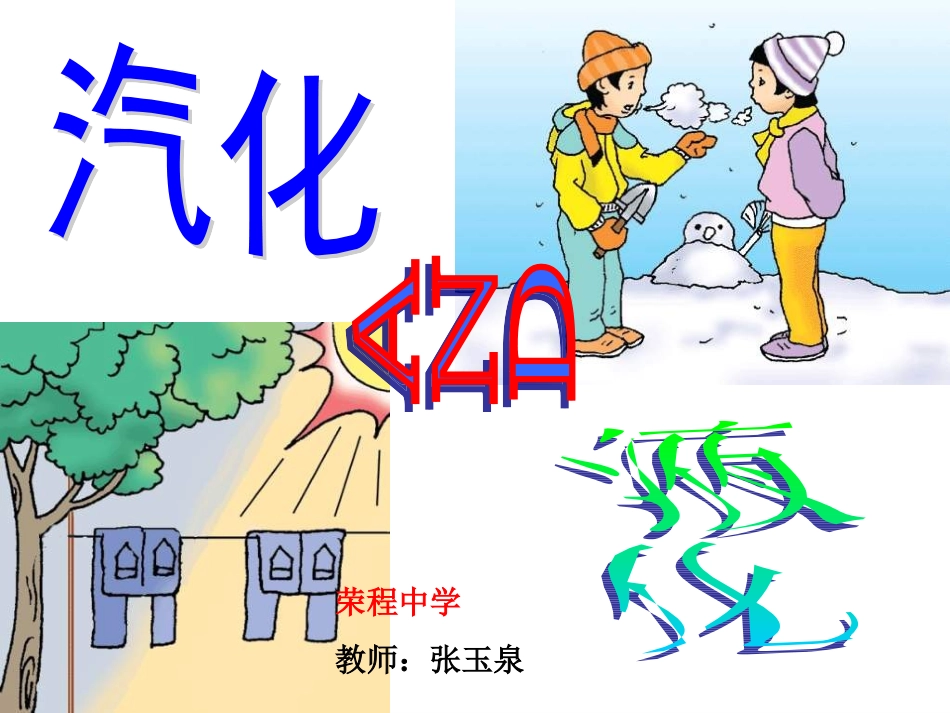 汽化和液化课件_第1页