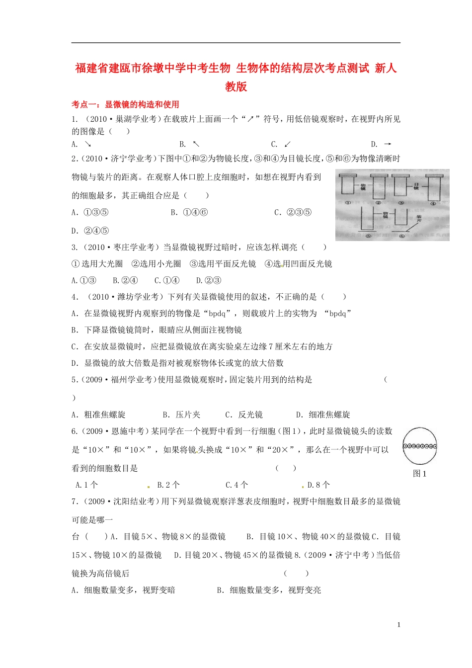福建省建瓯市徐墩中学中考生物-生物体的结构层次考点测试-新人教版_第1页