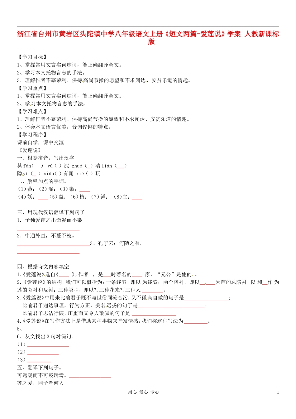 浙江省台州市黄岩区头陀镇中学八年级语文上册《短文两篇-爱莲说》学案(无答案)-人教新课标版_第1页