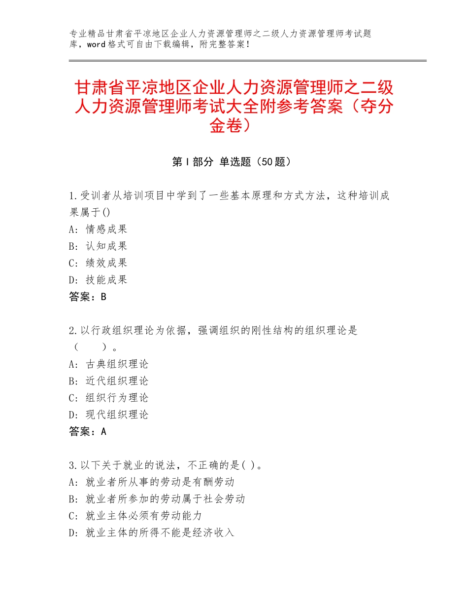 甘肃省平凉地区企业人力资源管理师之二级人力资源管理师考试大全附参考答案（夺分金卷）_第1页
