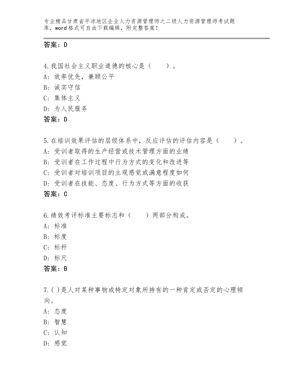 甘肃省平凉地区企业人力资源管理师之二级人力资源管理师考试大全附参考答案（夺分金卷）_第2页