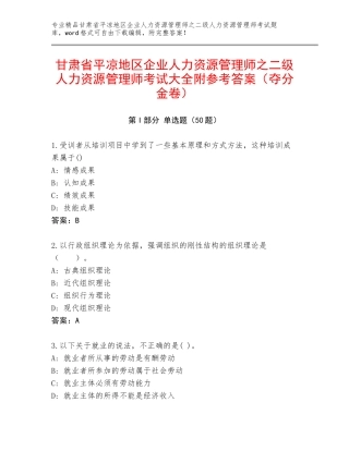 甘肃省平凉地区企业人力资源管理师之二级人力资源管理师考试大全附参考答案（夺分金卷）