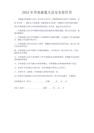 2024年劳务派遣人员安全责任书 