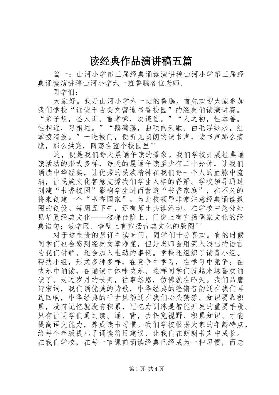 读经典作品演讲范文五篇_第1页