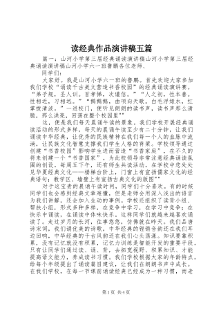 读经典作品演讲范文五篇