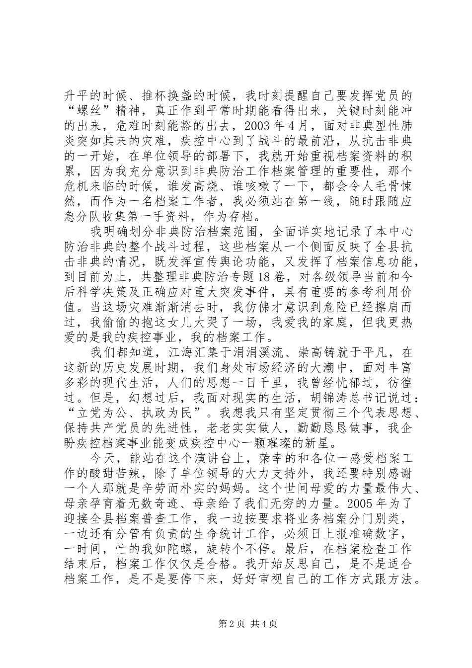 创先争优热血丹心献给党演讲稿范文_第2页