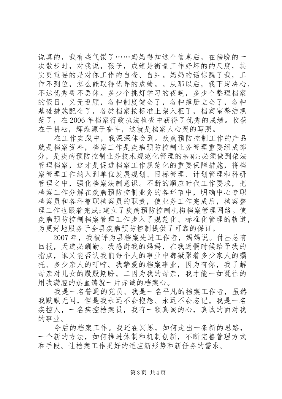 创先争优热血丹心献给党演讲稿范文_第3页