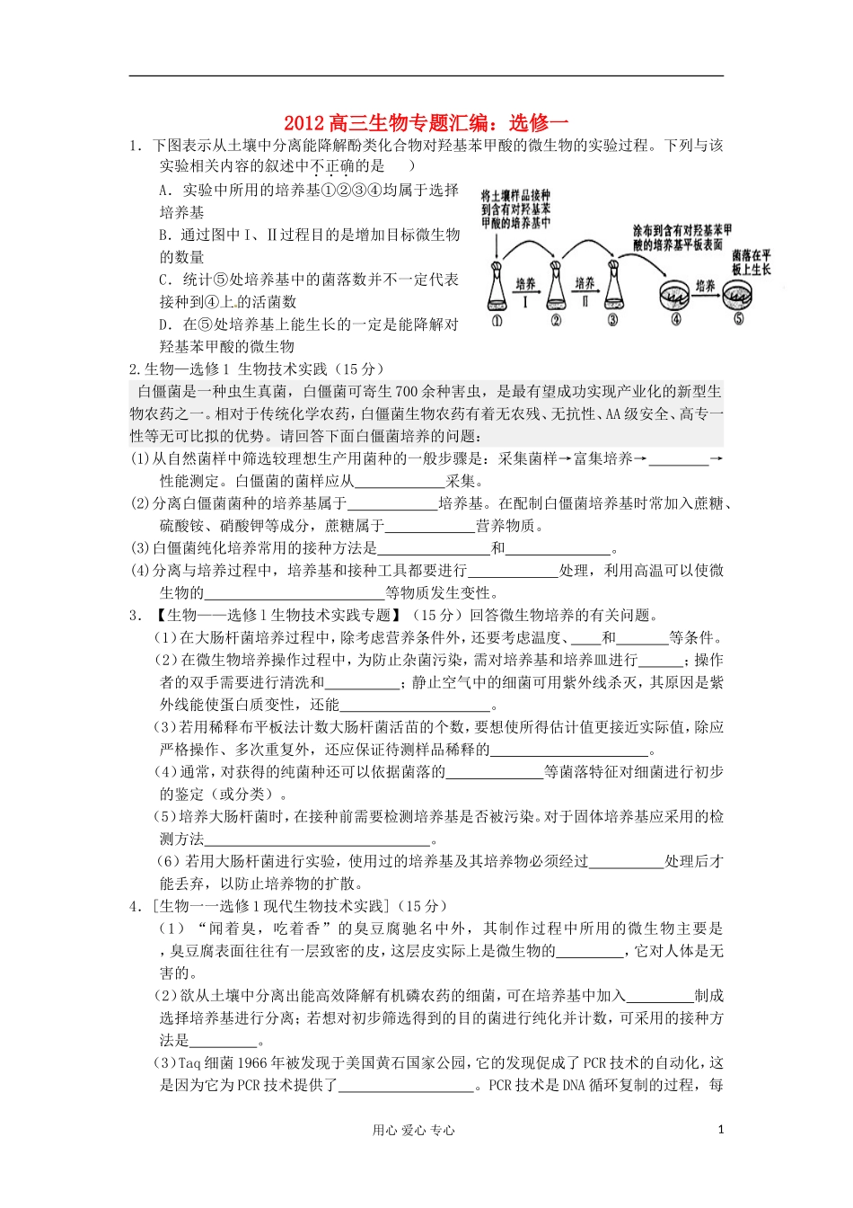2012高三生物专题汇编-选修1_第1页