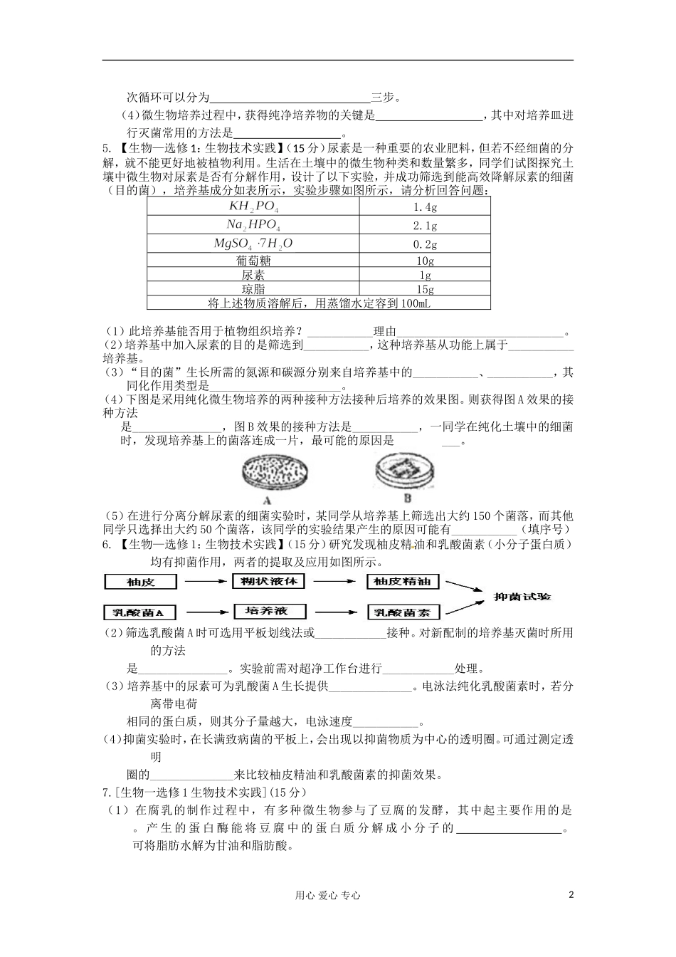 2012高三生物专题汇编-选修1_第2页