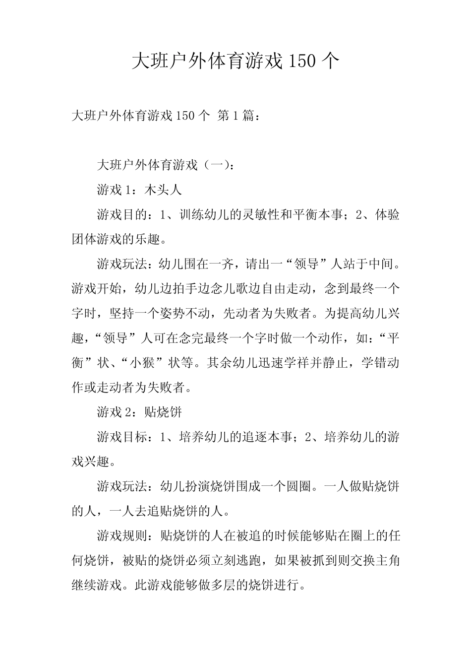 大班户外体育游戏150个 _第1页