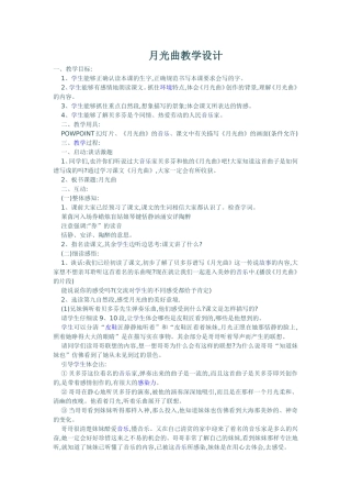 月光曲教学设计