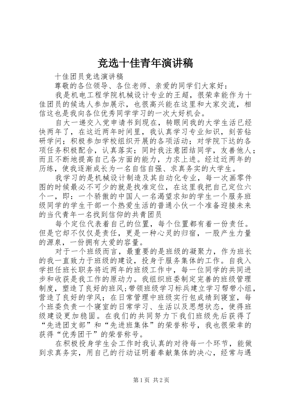 竞选十佳青年演讲范文_第1页