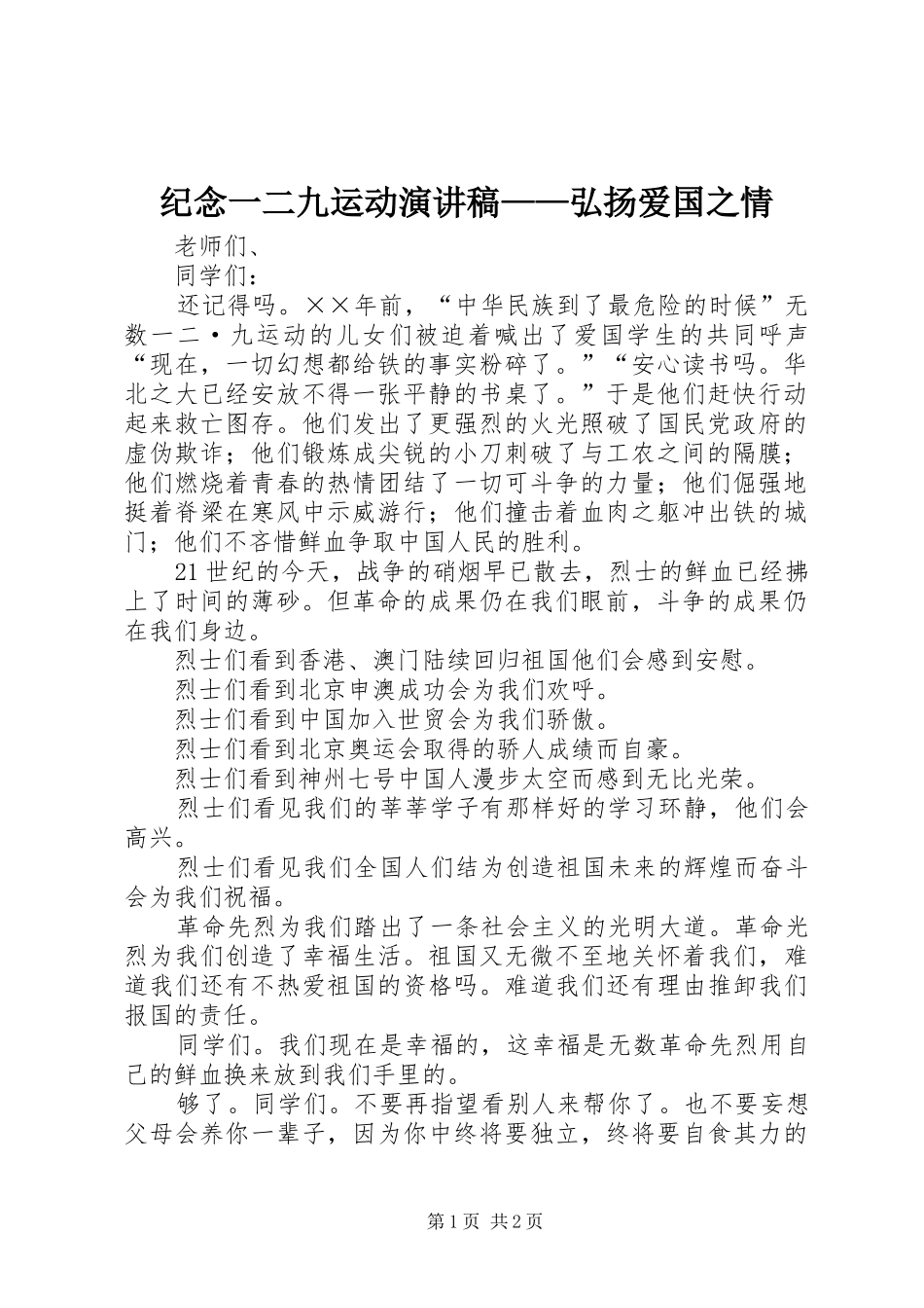 纪念一二九运动演讲范文——弘扬爱国之情_第1页