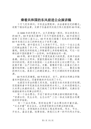 乘着共和国的东风前进公众演讲稿范文