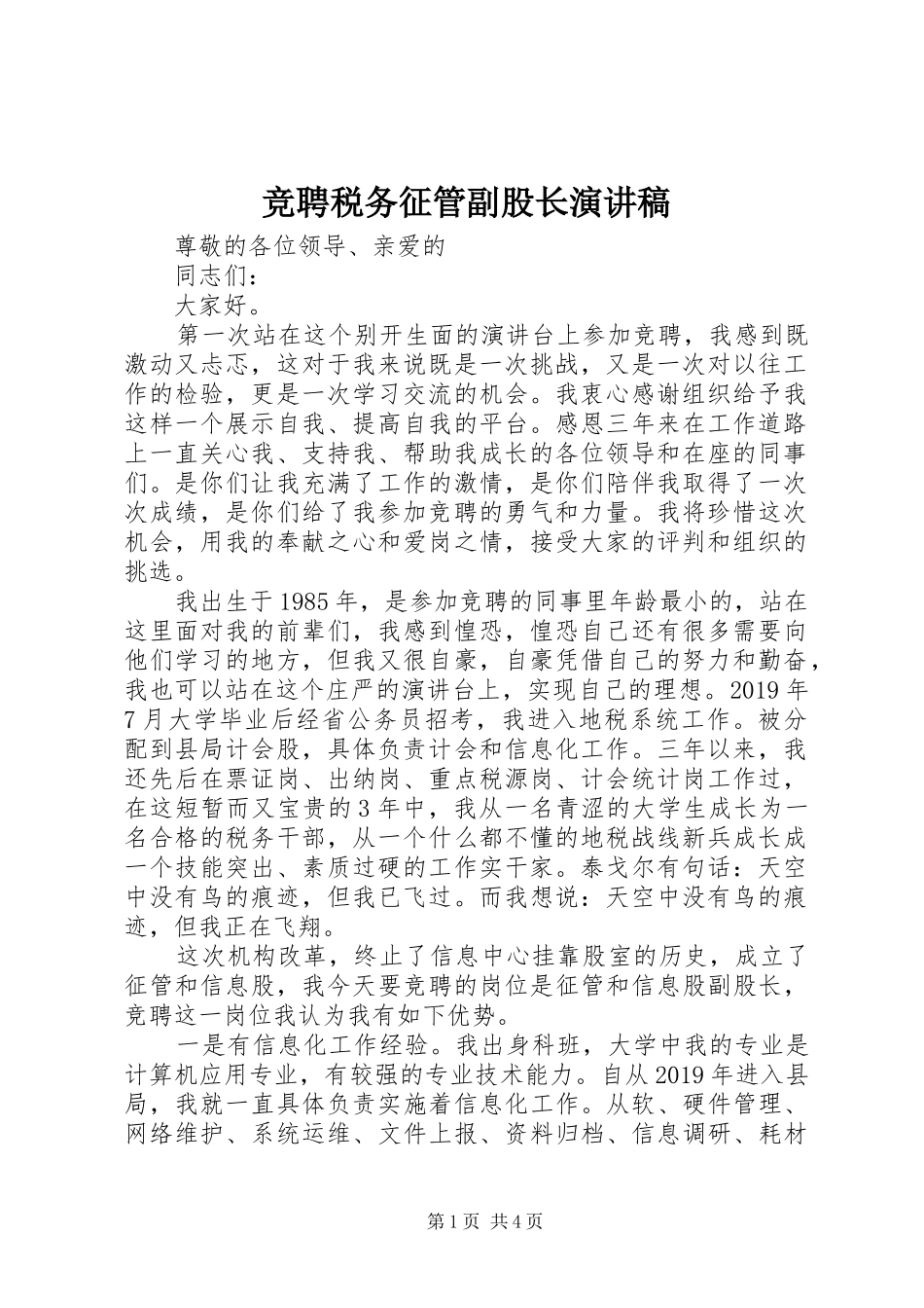 竞聘税务征管副股长演讲致辞_第1页