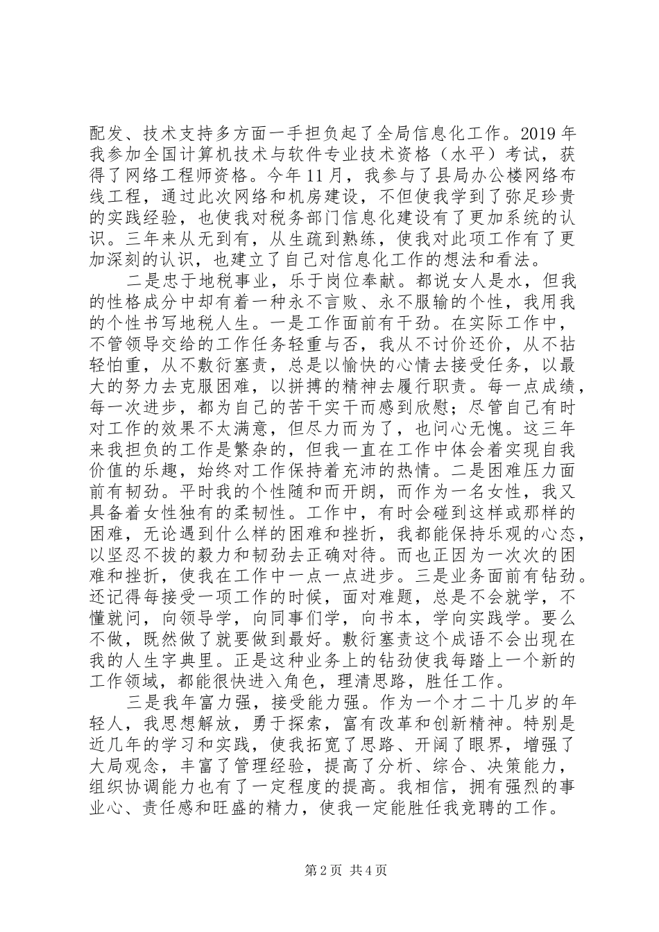 竞聘税务征管副股长演讲致辞_第2页