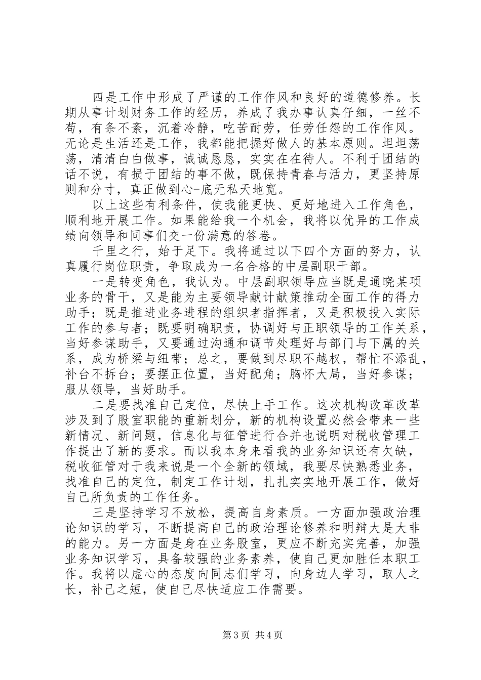 竞聘税务征管副股长演讲致辞_第3页