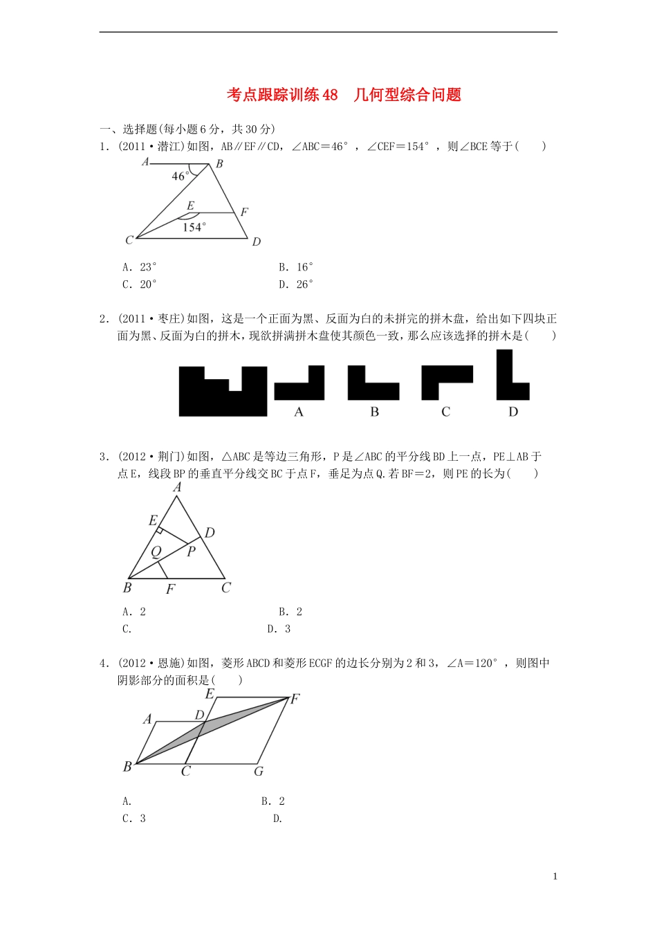 浙江省2013年中考数学一轮复习-考点跟踪训练48-几何型综合问题(无答案)_第1页