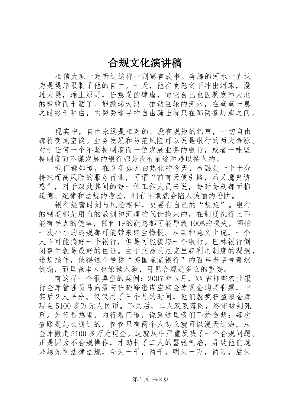 合规文化演讲致辞_第1页