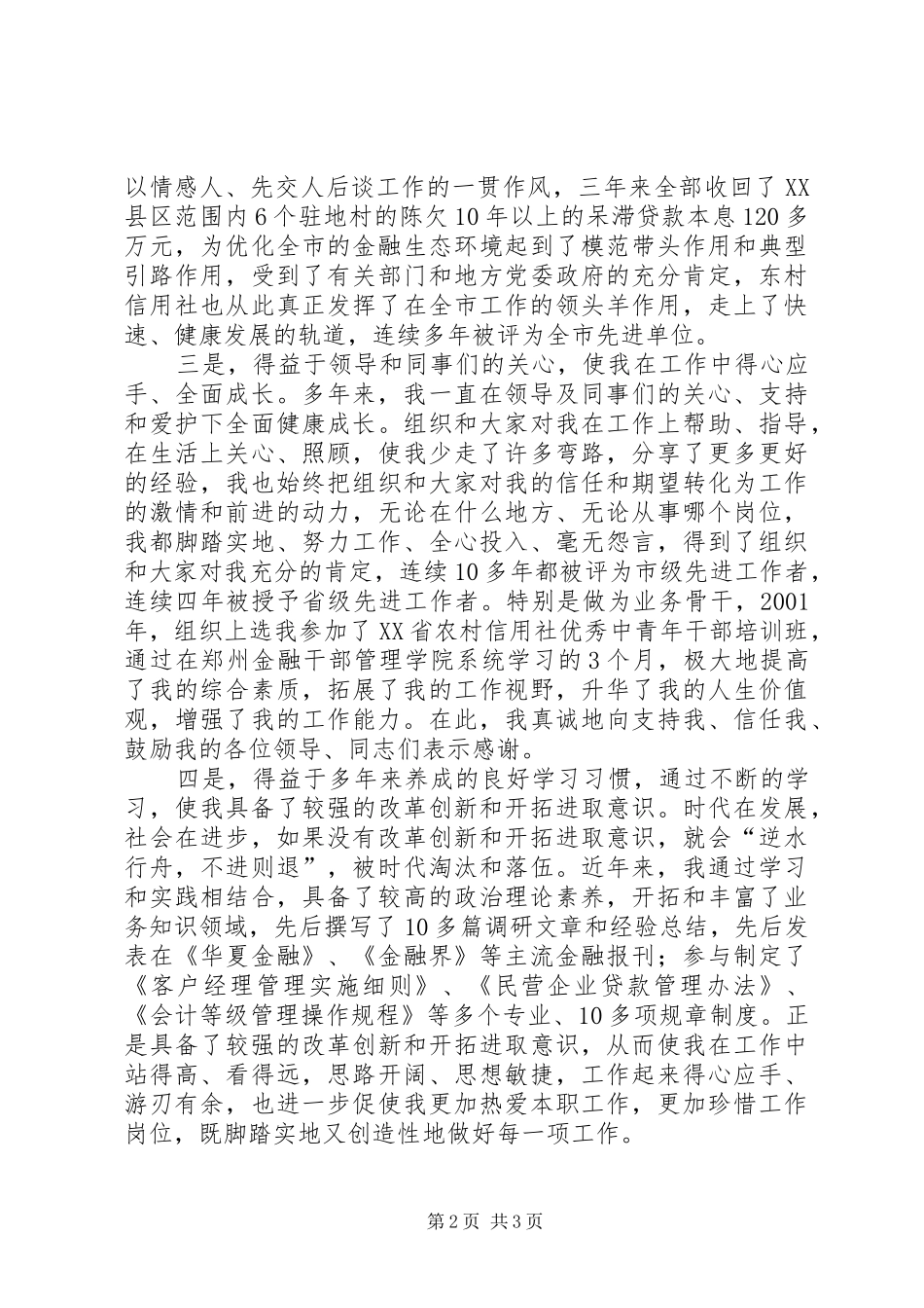 竞聘信用联社主任演讲致辞稿范文_第2页
