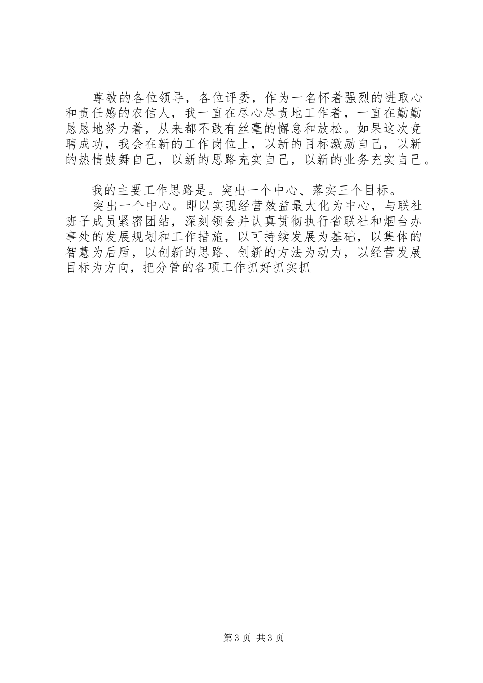 竞聘信用联社主任演讲致辞稿范文_第3页