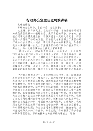 行政办公室主任竞聘演讲稿范文