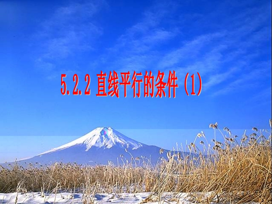 直线平行的条件_第1页