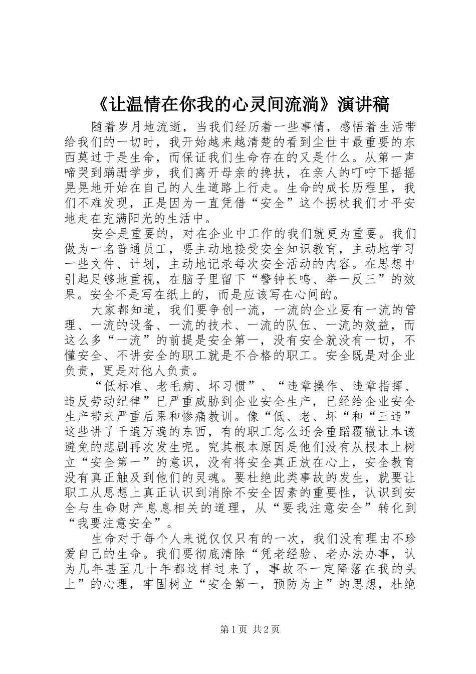 《让温情在你我的心灵间流淌》演讲_第1页