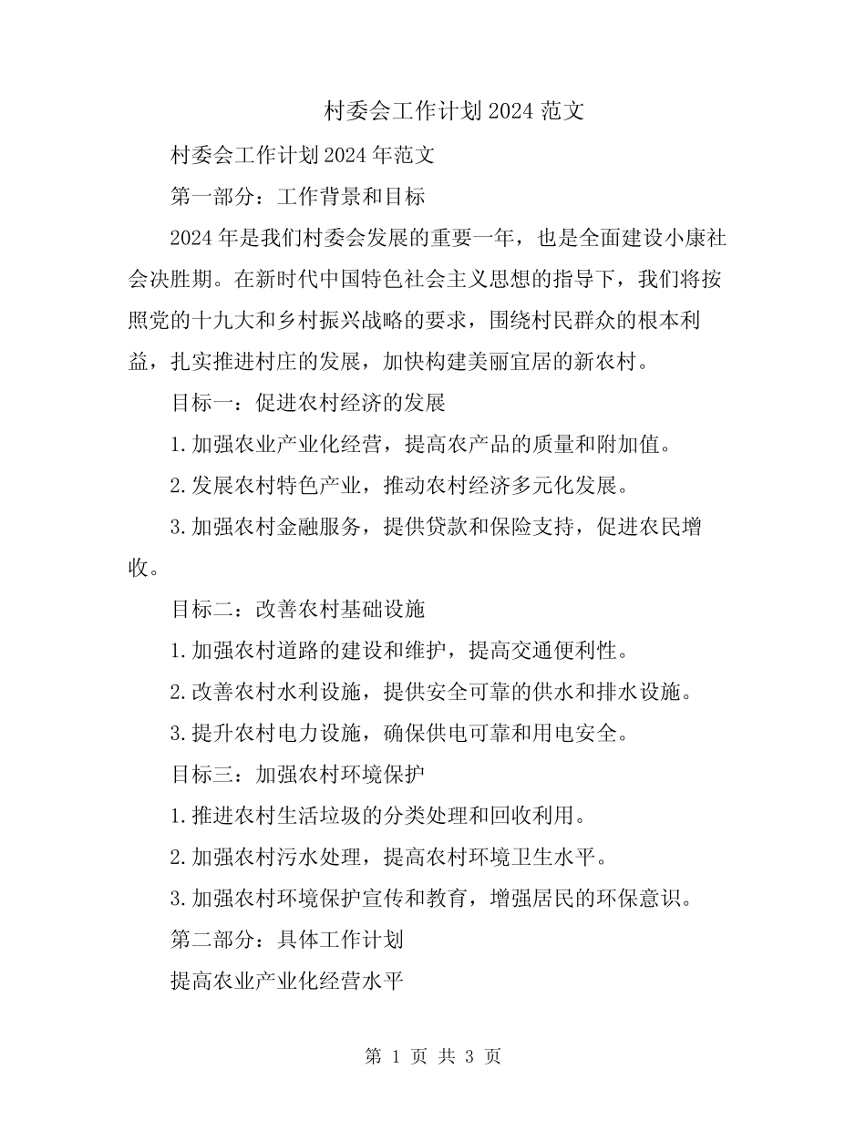 村委会工作计划2024范文_第1页