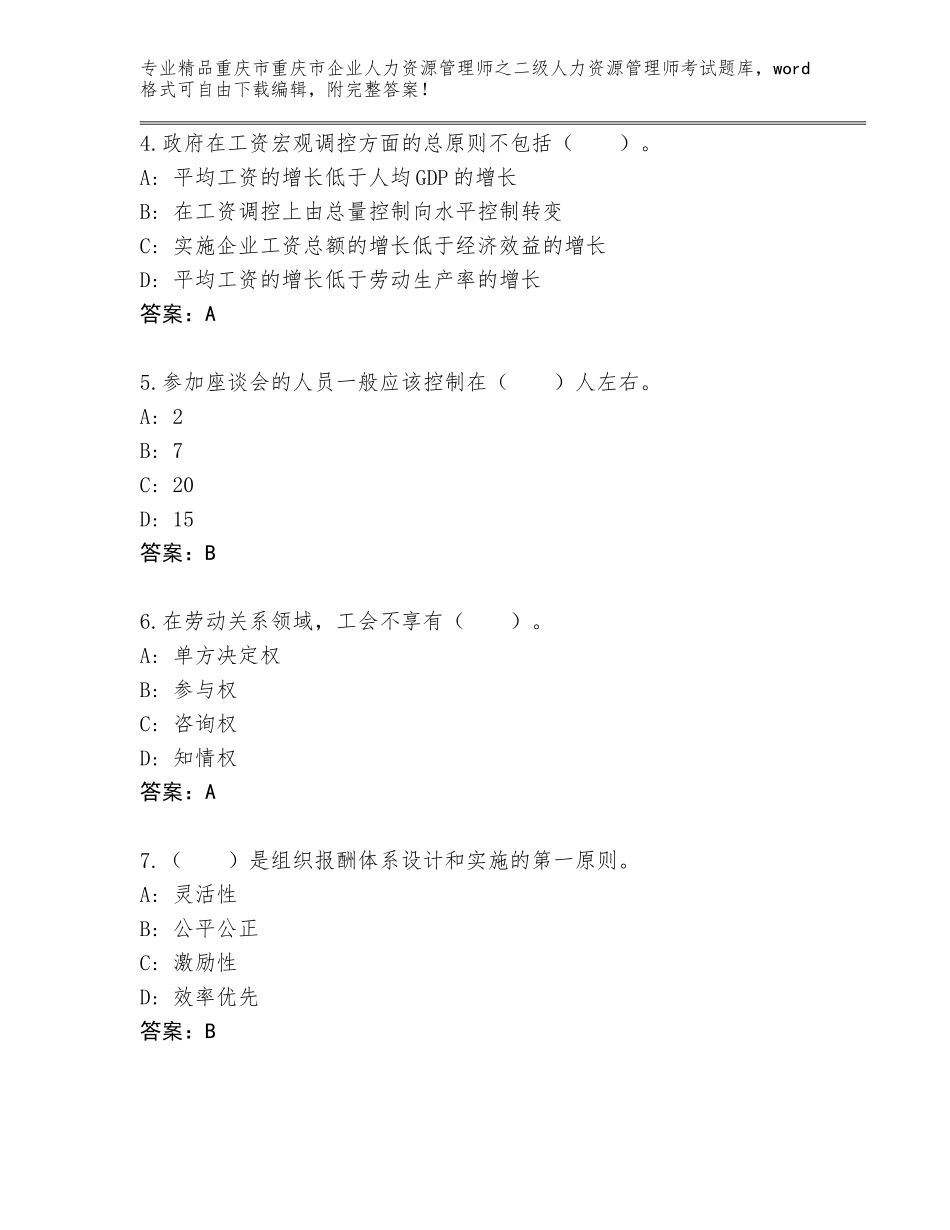 2024年重庆市重庆市企业人力资源管理师之二级人力资源管理师考试内部题库【有一套】_第2页