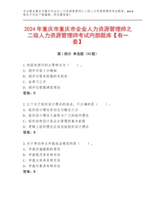 2024年重庆市重庆市企业人力资源管理师之二级人力资源管理师考试内部题库【有一套】