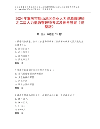 2024年重庆市眉山地区企业人力资源管理师之二级人力资源管理师考试及参考答案（完整版）