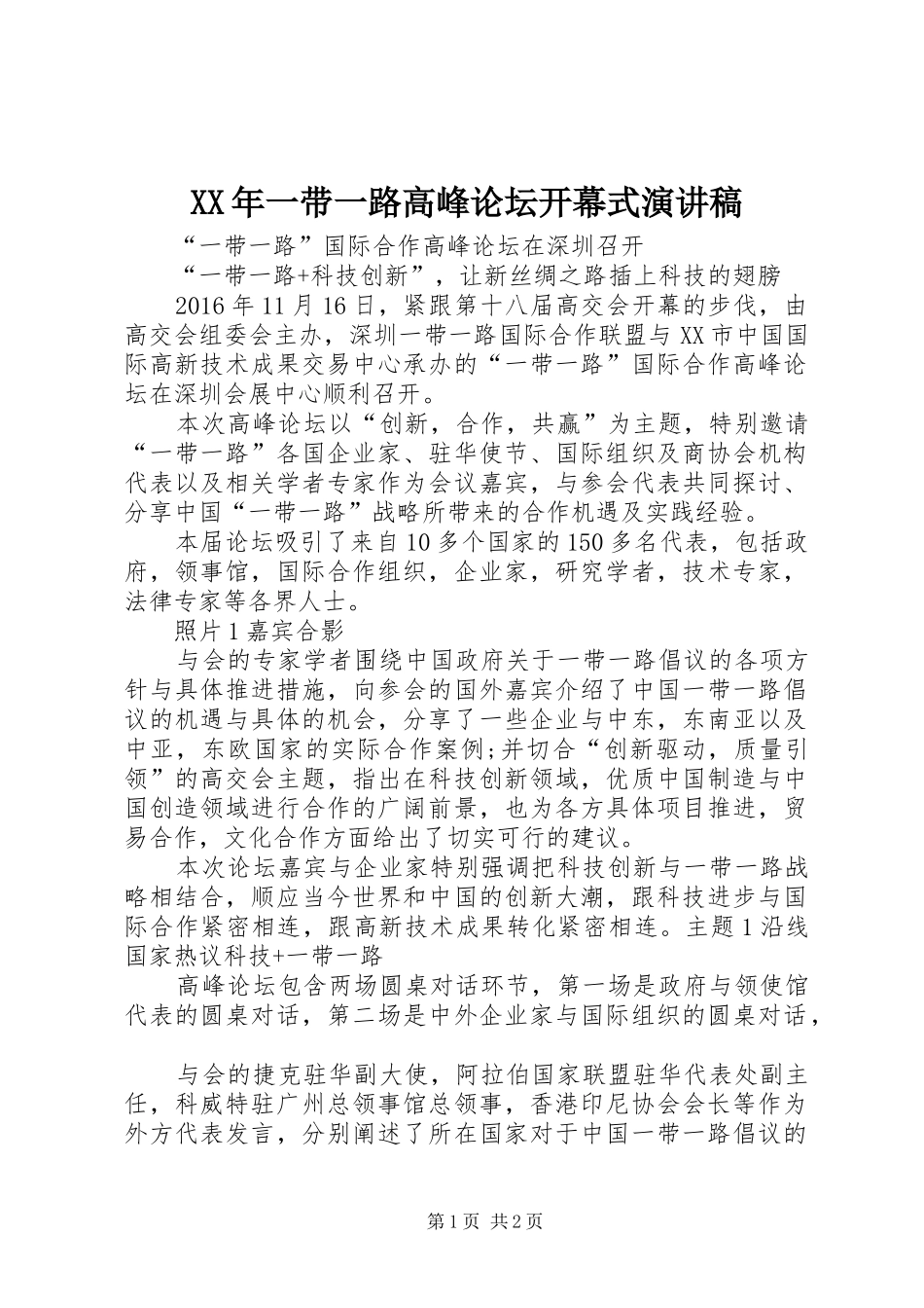 XX年一带一路高峰论坛开幕式演讲范文_第1页