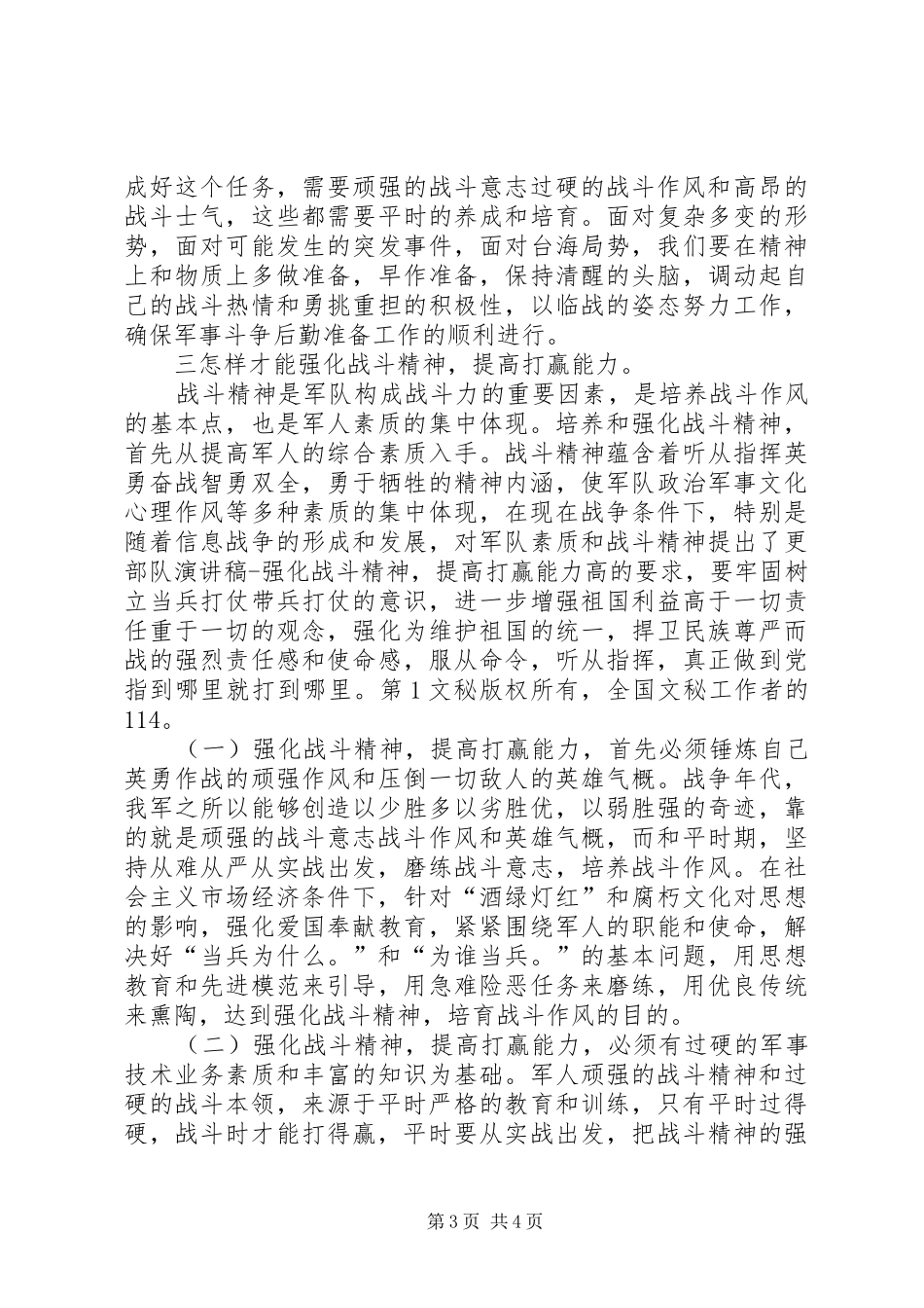 部队演讲稿范文强化战斗精神，提高打赢能力_1_第3页